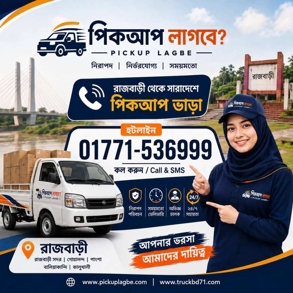রাজবাড়ী থেকে সারাদেশে পিকআপ ও ট্রাক ভাড়া। Call 01771-536999 | Rajbari Pickup Truck Rental