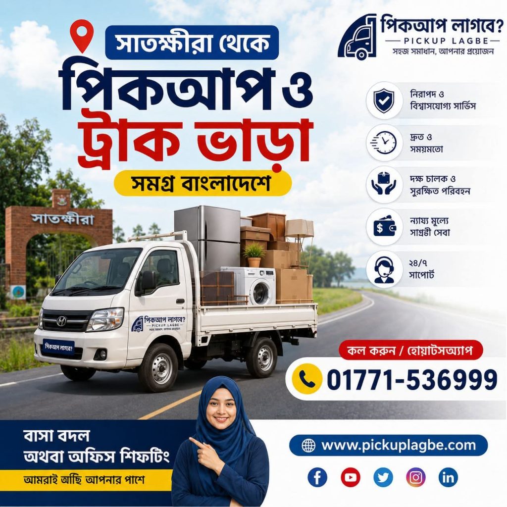 Pickup & Truck Rental in Satkhira Sadar, Assasuni, Debhata, Kaliganj, Kalaroa, Tala and Shyamnagar. Hotline: +8801771536999. পিকআপ ভাড়া ট্রাক ভাড়া সাতক্ষীরা সদর, আশাশুনি, দেবহাটা, কালীগঞ্জ, কলারোয়া, তালা ও শ্যামনগর। হটলাইন ০১৭৭১-৫৩৬৯৯৯