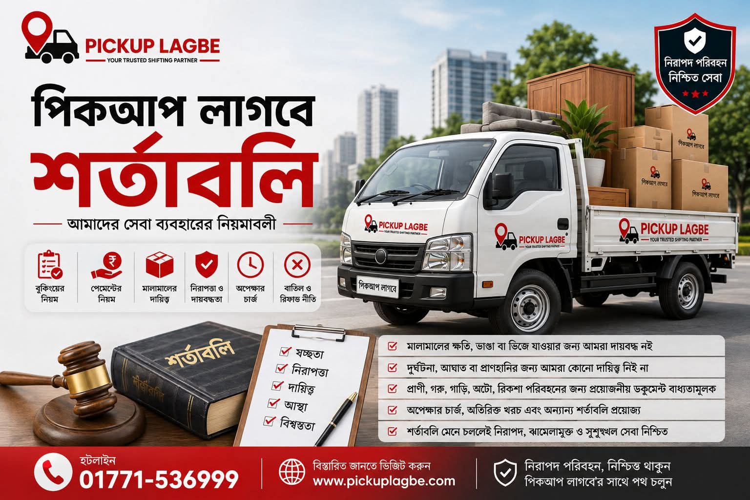 পিকআপ লাগবে ট্রাম্পস এবং কন্ডিশন। PICKUP LAGBE Terms And Condition