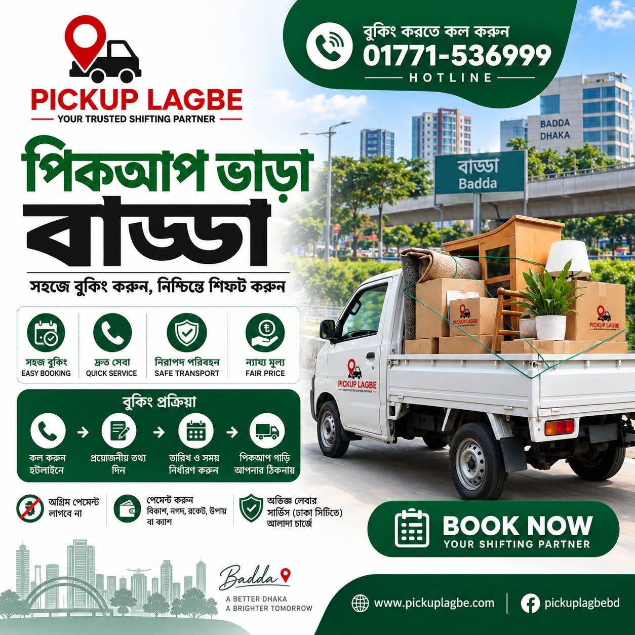 বাড্ডা থেকে পিকআপ ও ট্রাক ভাড়া। Call 01771-536999 | Badda Pickup Truck Rental বাড্ডা থেকে ঢাকা শহর ও সারাদেশে বাসা বদল, অফিস শিফটিং এবং ফার্নিচার পরিবহনের জন্য ৭–১৪ ফিট পিকআপ ও ট্রাক ভাড়া দেওয়া হয়। 📍 মধ্য বাড্ডা, উত্তর বাড্ডা, দক্ষিণ বাড্ডা, মেরুল বাড্ডা, আফতাবনগর, সাতারকুল, বেরাইদ, শাহজাদপুর ও প্রগতি সরণিসহ আশপাশের এলাকা থেকে গাড়ি বুক করতে পারবেন।