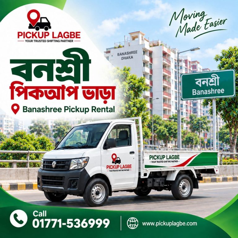 বনশ্রী থেকে পিকআপ ও ট্রাক ভাড়া, বাসা বদল সার্ভিস। Call 01771-536999 | Banasree Pickup Truck Rental & House Shifting Service ঢাকার বনশ্রী থেকে ঢাকা শহর ও সারাদেশে বাসা বদল, অফিস শিফটিং এবং ফার্নিচার পরিবহনের জন্য ৭–১৪ ফিট পিকআপ ও ট্রাক ভাড়া দেওয়া হয়। মালামালের পরিমাণ অনুযায়ী উপযুক্ত সাইজের গাড়ি বুক করতে পারবেন।