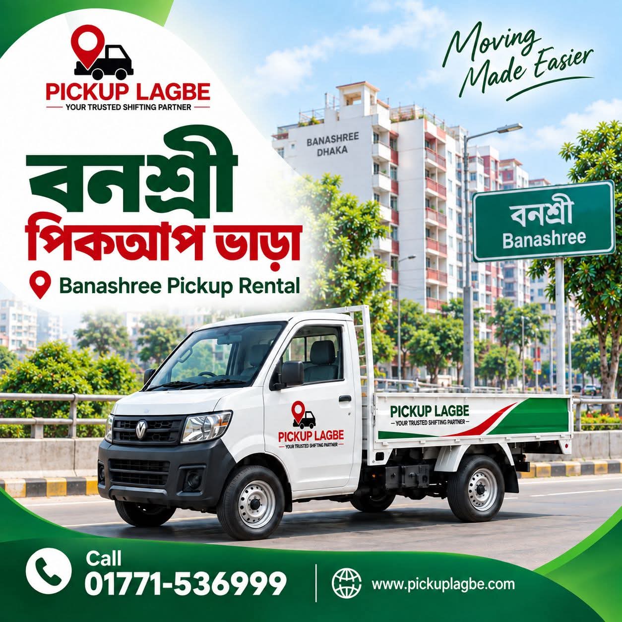বনশ্রী থেকে পিকআপ ও ট্রাক ভাড়া, বাসা বদল সার্ভিস। Call 01771-536999 | Banasree Pickup Truck Rental & House Shifting Service ঢাকার বনশ্রী থেকে ঢাকা শহর ও সারাদেশে বাসা বদল, অফিস শিফটিং এবং ফার্নিচার পরিবহনের জন্য ৭–১৪ ফিট পিকআপ ও ট্রাক ভাড়া দেওয়া হয়। মালামালের পরিমাণ অনুযায়ী উপযুক্ত সাইজের গাড়ি বুক করতে পারবেন।