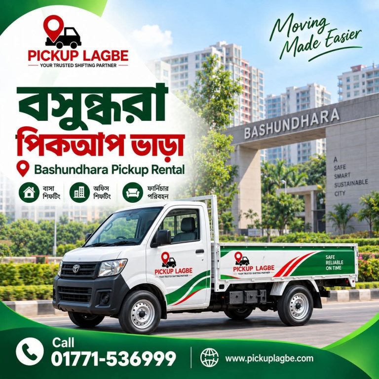 বসুন্ধরা পিকআপ ও ট্রাক ভাড়া, বাসা বদল সার্ভিস। Call 01771-536999 | Bashundhara Pickup Truck Rental & House Shifting Service ঢাকার বসুন্ধরা আবাসিক এলাকা থেকে ঢাকা শহর ও সারাদেশে বাসা বদল, অফিস শিফটিং এবং ফার্নিচার পরিবহনের জন্য ৭–১৪ ফিট পিকআপ ও ট্রাক ভাড়া দেওয়া হয়। মালামালের পরিমাণ অনুযায়ী উপযুক্ত সাইজের গাড়ি বুক করতে পারবেন।