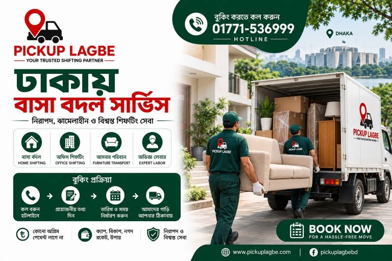বাসা বদল সার্ভিস ঢাকা সিটির মিরপুর, উত্তরা, মোহাম্মদপুর, ধানমন্ডি, বাড্ডা, রামপুরা, বনশ্রী, গুলশান, বনানী, মহাখালী, তেজগাঁও, আগারগাঁও, খিলগাঁও, বসুন্ধরা, বারিধারা, নিকেতন, ফার্মগেট, মালিবাগ, মগবাজার, মতিঝিল, যাত্রাবাড়ীসহ বিভিন্ন এলাকায়। কল 01771-536999। বাসার ফার্নিচার ও অন্যান্য মালামাল স্থানান্তরের জন্য প্রয়োজন অনুযায়ী পিকআপ বা ট্রাক বুকিংয়ে PICKUP LAGBE সহায়তা করে।