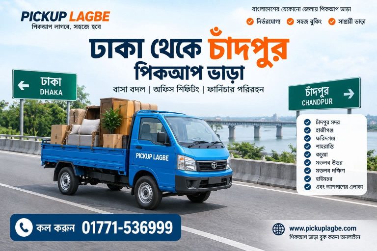 ঢাকা থেকে চাঁদপুর পিকআপ ও ট্রাক ভাড়া। Call 01771-536999 | Dhaka To Chandpur Pickup Truck Rental
