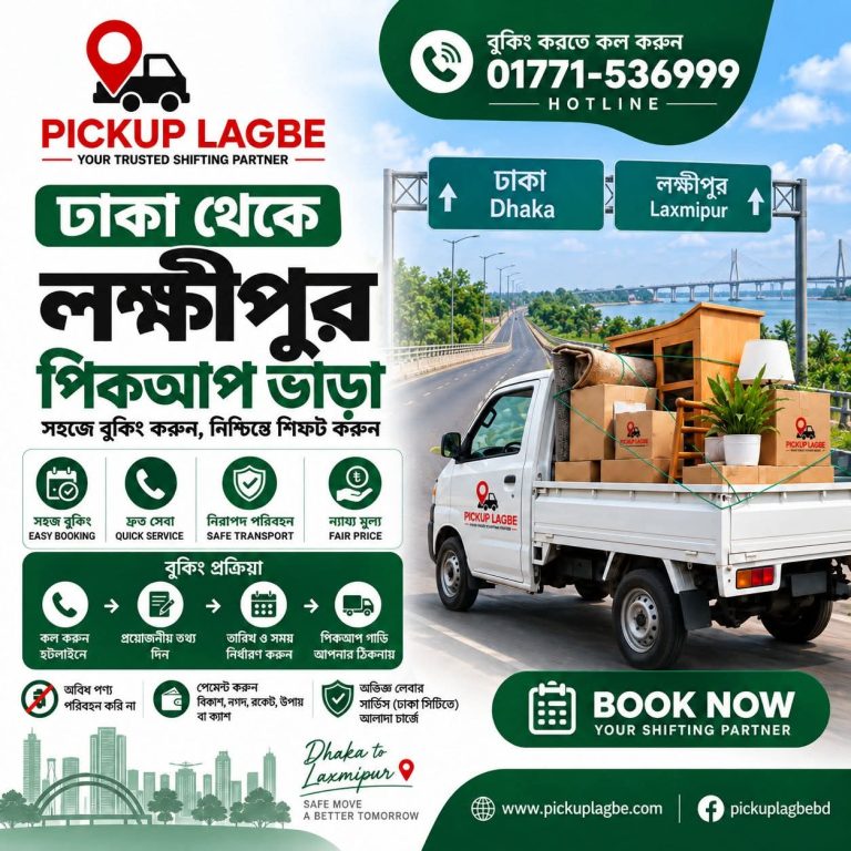 ঢাকা থেকে লক্ষ্মীপুর পিকআপ ও ট্রাক ভাড়া। কল 01771-536999. ঢাকা থেকে লক্ষীপুর পিকআপ ভাড়া ৭/৯/১২/১৪/১৬ফিট। Dhaka to Lakshmipur Pickup Truck Rental. Laxmipur Pickup Truck Transport Agency.