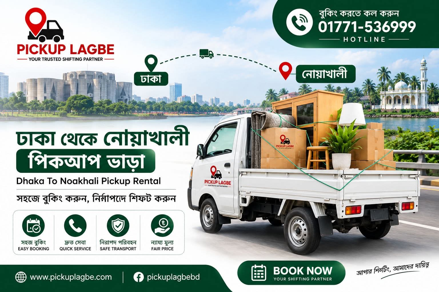 ঢাকা থেকে নোয়াখালী পিকআপ ও ট্রাক ভাড়া | Dhaka To Noakhali Pickup Truck Rental | Call 01771-536999 ঢাকা শহর থেকে নোয়াখালীতে বাসা বদল, অফিস শিফটিং ও ফার্নিচার পরিবহনের জন্য ৭–১৪ ফিট পিকআপ ও ট্রাক ভাড়া দেওয়া হয়। মালামালের পরিমাণ অনুযায়ী উপযুক্ত সাইজের গাড়ি বুক করতে পারবেন।