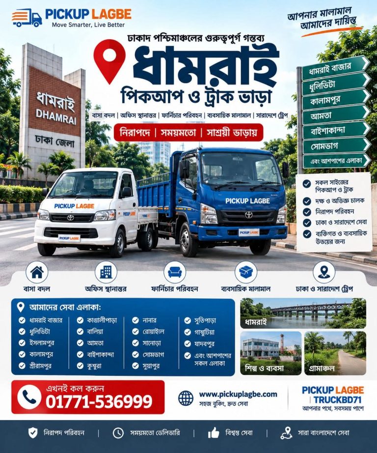 ধামরাই পিকআপ ও ট্রাক ভাড়া। কল 01771-536999 | Dhamrai Pickup Truck Rental পিকআপ ভাড়া ধামরাই পৌরসভা, ধামরাই বাজার, ধুলিভিটা, ইসলামপুর, কালামপুর, শ্রীরামপুর, কাওয়ালীপাড়া, বালিয়া, আমতা, বাইশাকান্দা, কুশুরা, নান্নার, রোয়াইল, সানোড়া, সোমভাগ, সুয়াপুর, সূতিপাড়া, গাঙ্গুটিয়া, যাদবপুর ও আশপাশের এলাকায়। কল 01771-536999।