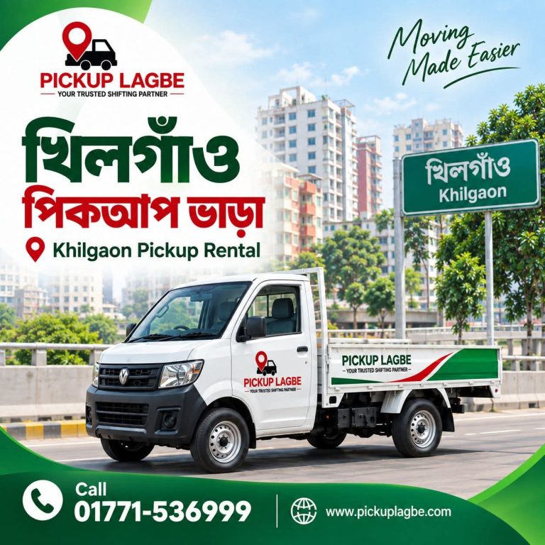 খিলগাঁও থেকে পিকআপ ও ট্রাক ভাড়া, বাসা বদল সার্ভিস। Call 01771-536999 | Khilgaon Pickup Truck Rental & House Shifting Service ঢাকার খিলগাঁও থেকে ঢাকা শহর ও সারাদেশে বাসা বদল, অফিস শিফটিং এবং ফার্নিচার পরিবহনের জন্য ৭–১৪ ফিট পিকআপ ও ট্রাক ভাড়া দেওয়া হয়। 📍 খিলগাঁও, খিলগাঁও তালতলা, খিলগাঁও চৌধুরীপাড়া, গোড়ান, সিপাহীবাগ, নন্দীপাড়া ও আশপাশের আবাসিক এলাকা থেকে মালামালের পরিমাণ অনুযায়ী উপযুক্ত পিকআপ বা ট্রাক বুক করতে পারবেন।