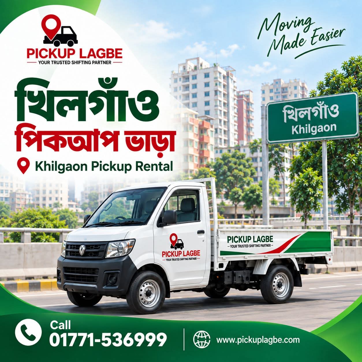 খিলগাঁও থেকে পিকআপ ও ট্রাক ভাড়া, বাসা বদল সার্ভিস। Call 01771-536999 | Khilgaon Pickup Truck Rental & House Shifting Service ঢাকার খিলগাঁও থেকে ঢাকা শহর ও সারাদেশে বাসা বদল, অফিস শিফটিং এবং ফার্নিচার পরিবহনের জন্য ৭–১৪ ফিট পিকআপ ও ট্রাক ভাড়া দেওয়া হয়। 📍 খিলগাঁও, খিলগাঁও তালতলা, খিলগাঁও চৌধুরীপাড়া, গোড়ান, সিপাহীবাগ, নন্দীপাড়া ও আশপাশের আবাসিক এলাকা থেকে মালামালের পরিমাণ অনুযায়ী উপযুক্ত পিকআপ বা ট্রাক বুক করতে পারবেন।