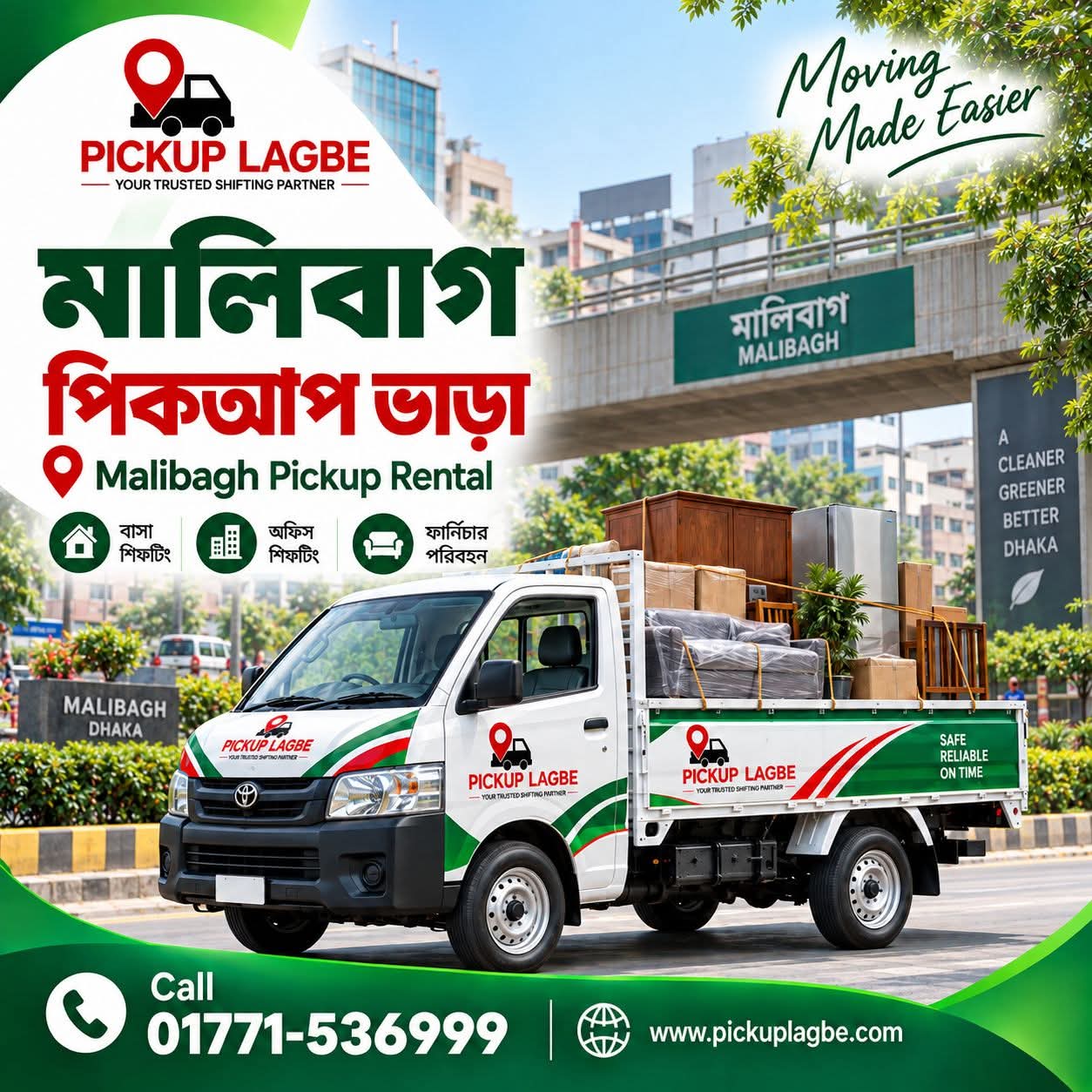 পিকআপ ভাড়া মালিবাগ, মালিবাগ চৌধুরীপাড়া, মালিবাগ রেলগেট, মৌচাক, শান্তিনগর ও আশপাশের এলাকায়। কল 01771-536999। বাসা বদল, অফিস শিফটিং। Malibagh Pickup Rental & Home Shifting Service