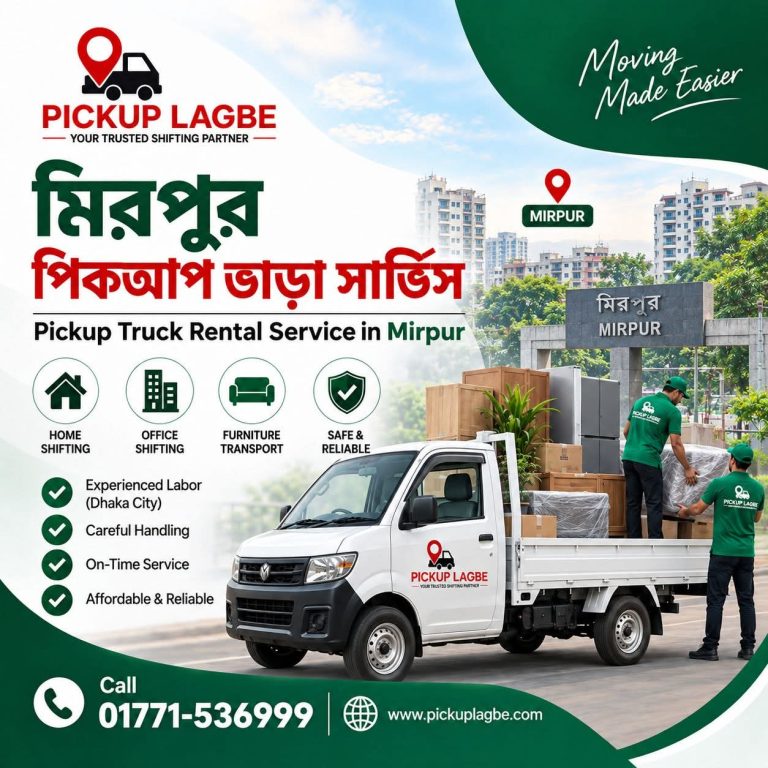 পিকআপ ভাড়া মিরপুর-১, মিরপুর-২, মিরপুর-৬, মিরপুর-১০, মিরপুর-১১, মিরপুর-১২, মিরপুর-১৩, মিরপুর-১৪, পল্লবী, কাজীপাড়া, শেওড়াপাড়া, রূপনগর, কাফরুল ও আশপাশের এলাকায়। কল 01771-536999। বাসা বদল, অফিস শিফটিং, ফার্নিচার পরিবহন এবং মিরপুর থেকে ঢাকা সিটির বিভিন্ন এলাকায় মালামাল স্থানান্তরের জন্য প্রয়োজন অনুযায়ী পিকআপ ও ট্রাক বুকিংয়ে PICKUP LAGBE সহায়তা করে।