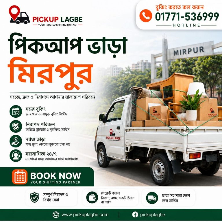 পিকআপ ট্রাক ভাড়া করুন Pickup Lagbe এর মাধ্যমে সারাদেশে 📞০১৭৭১৫৩৬৯৯৯ ✅Pickup Lagbe Website - No1 Company For Pickup Truck Rental In Bangladesh.