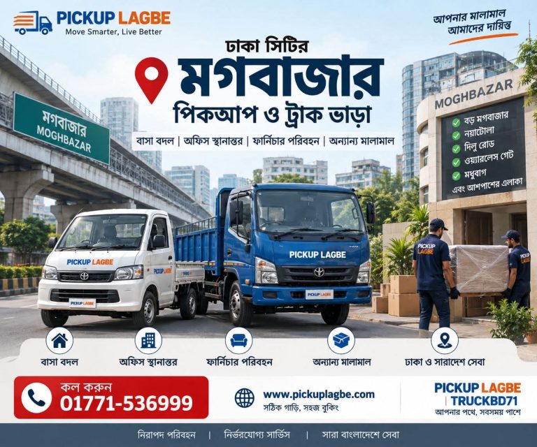 মগবাজার পিকআপ ও ট্রাক ভাড়া। কল 01771-536999 | Moghbazar Pickup Truck Rental পিকআপ ভাড়া মগবাজার, বড় মগবাজার, নয়াটোলা, দিলু রোড, ওয়্যারলেস গেট, মধুবাগ ও আশপাশের এলাকায়। কল 01771-536999। বাসা বদল, অফিস স্থানান্তর বা ফার্নিচার পরিবহনের জন্য মালামালের পরিমাণ অনুযায়ী পিকআপ বা ট্রাক বুক করা যায়। মগবাজারে গাড়ি বুক করার সময় শুধু গাড়ির সাইজ দেখলেই হয় না। লোডিং পয়েন্টের রাস্তা, গাড়ি দাঁড়ানোর সুযোগ এবং ভবনের অবস্থানও গুরুত্বপূর্ণ। তাই আগে থেকেই সঠিক তথ্য দিলে শিফটিং পরিকল্পনা সহজ হয়। মগবাজার পিকআপ ভাড়া নেওয়ার আগে ঠিকানা পরিষ্কার করুন মগবাজারের প্রধান সড়ক এবং ভেতরের আবাসিক রাস্তা এক ধরনের নয়। তাই শুধু “মগবাজার” লিখে গাড়ি বুক না করাই ভালো। রোডের নাম, ভবনের নম্বর এবং কাছের পরিচিত স্থান জানান। গাড়ি ভবনের সামনে যেতে না পারলে সেই তথ্যও আগে দিন। বিশেষ করে সরু রাস্তায় বড় গাড়ির পরিবর্তে উপযুক্ত সাইজের পিকআপ দরকার হতে পারে। ফলে সঠিক ঠিকানা গাড়ি নির্বাচনের ক্ষেত্রেও কাজে আসে। মগবাজারে বাসা বদলের পরিকল্পনা বাসা বদলের আগে মালামালের একটি সংক্ষিপ্ত তালিকা তৈরি করুন। এতে কতটুকু জায়গা দরকার, তা বুঝতে সুবিধা হয়। খাট, আলমারি, সোফা, ফ্রিজ বা বড় টেবিল থাকলে সেগুলোর সংখ্যা জানান। পাশাপাশি কার্টন ও অন্যান্য মালামালের আনুমানিক পরিমাণও উল্লেখ করুন। ঢাকার বাসা বদল নিয়ে আরও বিস্তারিত প্রস্তুতি জানতে ঢাকায় বাসা বদল সার্ভিস গাইডটি পড়তে পারেন। এটি বর্তমানে PICKUP LAGBE-এর মূল Home Shifting guide। ফ্লোর, লিফট ও পার্কিং কেন গুরুত্বপূর্ণ? একটি বাসা তৃতীয় তলায় এবং আরেকটি দশম তলায় হলে শিফটিংয়ের প্রস্তুতি এক হবে না। তাই বুকিংয়ের সময় ফ্লোর জানান। লিফট থাকলে সেটি মালামাল বহনের জন্য ব্যবহার করা যাবে কি না, তাও নিশ্চিত করুন। এছাড়া গাড়ি কোথায় দাঁড়াবে সেটিও গুরুত্বপূর্ণ। গাড়ি থেকে ভবনের দূরত্ব বেশি হলে মালামাল বহনে অতিরিক্ত সময় লাগতে পারে। মগবাজার থেকে ঢাকা সিটির অন্য এলাকায় মগবাজারের অবস্থানের কারণে কাছাকাছি বেশ কয়েকটি গুরুত্বপূর্ণ এলাকায় মালামাল স্থানান্তরের প্রয়োজন হয়। এর মধ্যে মালিবাগ, শান্তিনগর, তেজগাঁও ও কারওয়ান বাজার উল্লেখযোগ্য। তবে গন্তব্য কাছাকাছি হলেও সম্পূর্ণ ঠিকানা দেওয়া জরুরি। রাস্তা ও ভবনের অবস্থান অনুযায়ী বাস্তব শিফটিং পরিস্থিতি পরিবর্তিত হতে পারে। মালিবাগে গন্তব্য হলে মালিবাগ পিকআপ ভাড়া সম্পর্কিত আলাদা লোকেশন গাইডটিও দেখতে পারেন। এটি বর্তমানে সাইটে প্রকাশিত রয়েছে। অফিস ও ফার্নিচার স্থানান্তর মগবাজারে শুধু বাসার মালামাল নয়, অফিসের আসবাবপত্র পরিবহনের জন্যও গাড়ি প্রয়োজন হতে পারে। অফিস স্থানান্তরের ক্ষেত্রে ডেস্ক, চেয়ার, ফাইল ক্যাবিনেট এবং অন্যান্য বড় জিনিস আগে গুনে নিন। এরপর ছোট জিনিস কার্টনে রাখুন। ফার্নিচার পরিবহনের ক্ষেত্রেও একই নিয়ম কার্যকর। মালামালের সঠিক বিবরণ দিলে অপ্রয়োজনীয় বড় বা ছোট গাড়ি নেওয়ার ঝুঁকি কমে। মগবাজার থেকে অন্য জেলায় মালামাল পরিবহন মগবাজার থেকে দেশের অন্য জেলায় বাসার মালামাল, অফিসের জিনিস বা ফার্নিচার নেওয়ার প্রয়োজন হলে আন্তঃজেলা বুকিং করা যায়। এক্ষেত্রে শুধু জেলার নাম যথেষ্ট নয়। জেলা, উপজেলা এবং চূড়ান্ত আনলোডিং এলাকার তথ্য দিন। দেশব্যাপী সেবার সাধারণ তথ্য পিকআপ ভাড়া সমগ্র বাংলাদেশ পেজে পাওয়া যাবে। দ্রুত Quote পেতে যে তথ্যগুলো দিন ভাড়া জানতে প্রথমেই কয়েকটি তথ্য প্রস্তুত রাখুন: 1. মগবাজারের সম্পূর্ণ লোডিং ঠিকানা 2. সম্পূর্ণ আনলোডিং ঠিকানা 3. মালামালের সংক্ষিপ্ত তালিকা 4. গাড়ি লাগার তারিখ ও সময় 5. ফ্লোর ও লিফটের তথ্য 6. লেবার প্রয়োজন কি না তথ্য পরিষ্কার হলে প্রয়োজনীয় গাড়ি সম্পর্কে সিদ্ধান্ত নেওয়া সহজ হয়। মগবাজার পিকআপ বুকিং সহজে বুকিং অনুরোধ পাঠাতে www.pickuplagbe.com-এর বুকিং ফর্ম ব্যবহার করুন। সেখানে লোডিং ও আনলোডিং ঠিকানা, মালামালের তথ্য, তারিখ এবং সময় দেওয়ার ব্যবস্থা রয়েছে। সাইটের বর্তমান ফর্মে গাড়ির ধরন, গাড়ির সাইজ, ফ্লোর, লিফট ও পার্কিং সম্পর্কিত তথ্যও পাঠানো যায়। সরাসরি কথা বলতে চাইলে 01771-536999 নম্বরে কল করুন। PICKUP LAGBE গ্রাহকের পরিবহন প্রয়োজন অনুযায়ী গাড়ি বুকিংয়ে সহায়তা করে। প্রয়োজন অনুযায়ী TRUCKBD71 পরিবহন নেটওয়ার্কের সহায়তাও নেওয়া হয়।