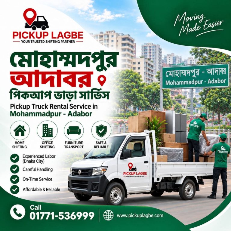 মোহাম্মদপুর ও আদাবর থেকে পিকআপ ও ট্রাক ভাড়া, বাসা বদল সার্ভিস। Call 01771-536999 | Mohammadpur & Adabor Pickup Truck Rental & House Shifting Service