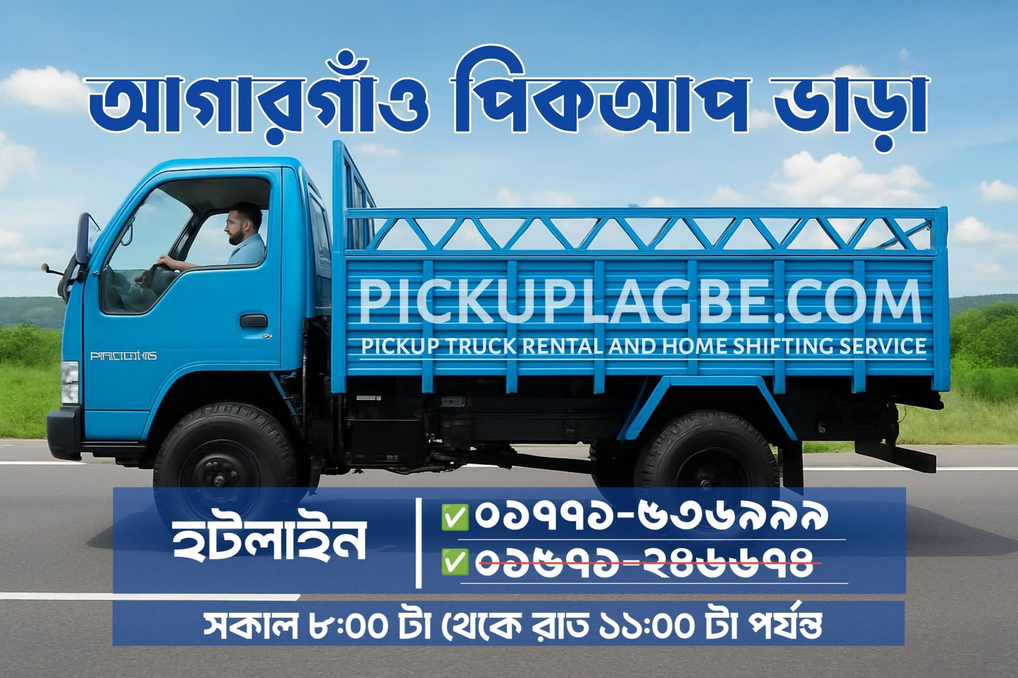 আগারগাঁও থেকে পিকআপ ও ট্রাক ভাড়া, বাসা বদল সার্ভিস। Call 01771-536999 | Agargaon Pickup Truck Rental & House Shifting Service ঢাকার আগারগাঁও থেকে ঢাকা শহর ও সারাদেশে বাসা বদল, অফিস শিফটিং এবং ফার্নিচার পরিবহনের জন্য ৭–১৪ ফিট পিকআপ ও ট্রাক ভাড়া দেওয়া হয়। মালামালের পরিমাণ অনুযায়ী প্রয়োজনীয় সাইজের গাড়ি বুক করতে পারবেন।