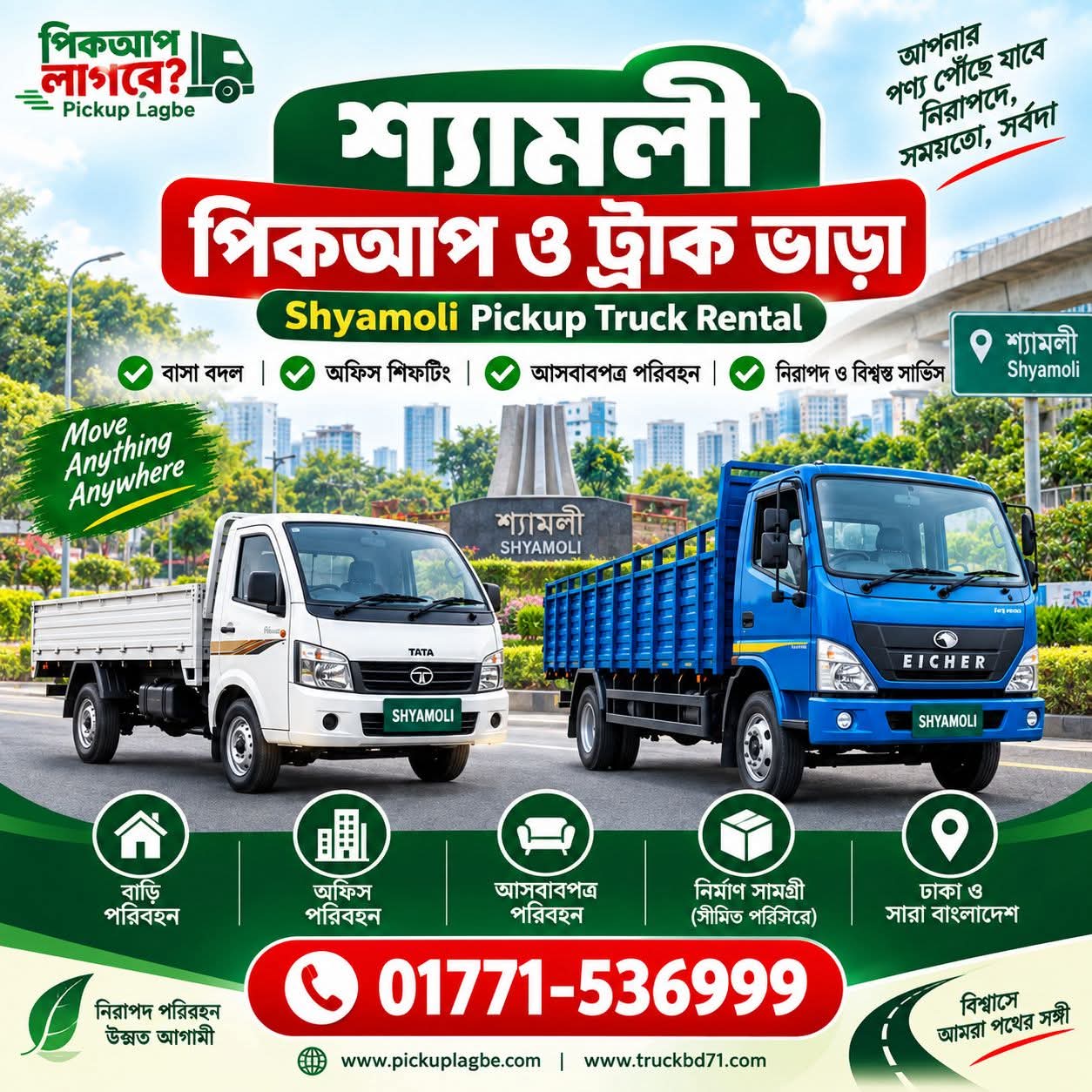 শ্যামলী থেকে পিকআপ ও ট্রাক ভাড়া, বাসা বদল সার্ভিস। Call 01771-536999 | Shyamoli Pickup Truck Rental & House Shifting Service ঢাকার শ্যামলী থেকে ঢাকা শহর ও সারাদেশে বাসা বদল, অফিস শিফটিং ও ফার্নিচার পরিবহনের জন্য ৭–১৪ ফিট পিকআপ ও ট্রাক ভাড়া দেওয়া হয়।