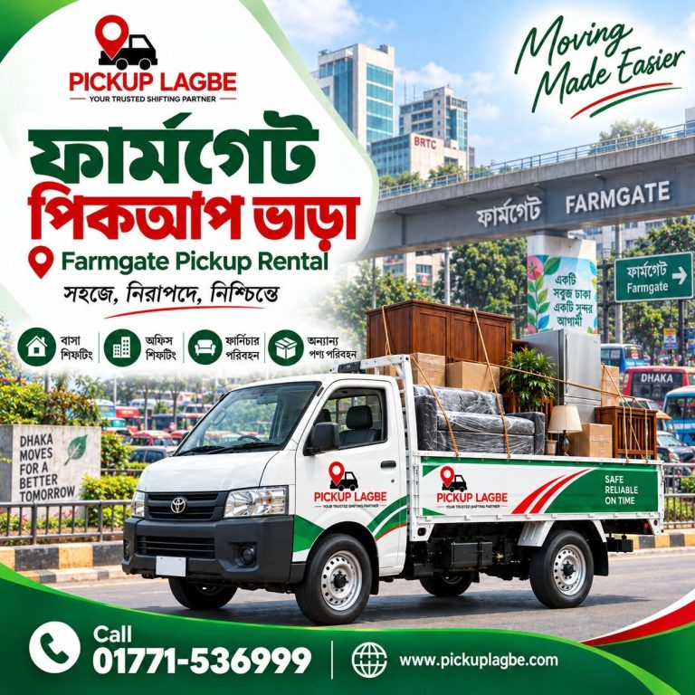 ফার্মগেট পিকআপ ও ট্রাক ভাড়া, বাসা বদল সার্ভিস। Call 01771-536999 | Farmgate Pickup Truck Rental & House Shifting Service ঢাকার ফার্মগেট থেকে ঢাকা শহর ও সারাদেশে বাসা বদল, অফিস শিফটিং এবং ফার্নিচার পরিবহনের জন্য ৭–১৪ ফিট পিকআপ ও ট্রাক ভাড়া পাওয়া যায়। মালামালের পরিমাণ ও গন্তব্য অনুযায়ী উপযুক্ত সাইজের গাড়ি বুক করতে পারবেন।