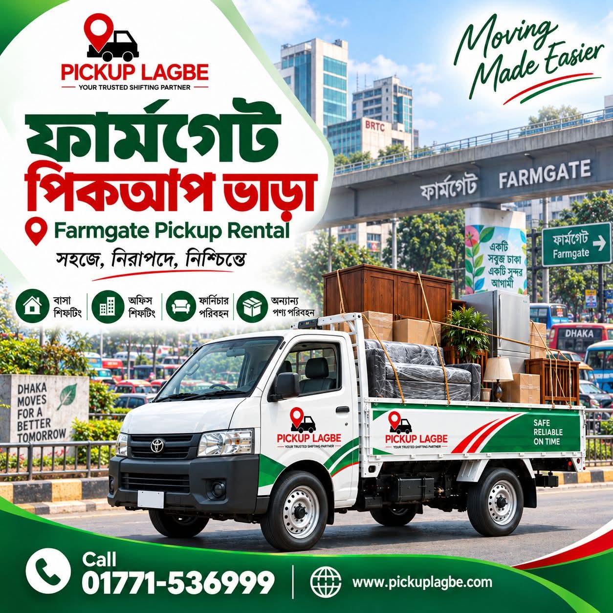 ফার্মগেট পিকআপ ও ট্রাক ভাড়া, বাসা বদল সার্ভিস। Call 01771-536999 | Farmgate Pickup Truck Rental & House Shifting Service ঢাকার ফার্মগেট থেকে ঢাকা শহর ও সারাদেশে বাসা বদল, অফিস শিফটিং এবং ফার্নিচার পরিবহনের জন্য ৭–১৪ ফিট পিকআপ ও ট্রাক ভাড়া পাওয়া যায়। মালামালের পরিমাণ ও গন্তব্য অনুযায়ী উপযুক্ত সাইজের গাড়ি বুক করতে পারবেন।