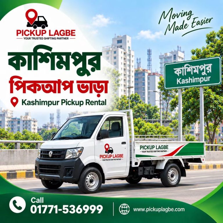 কাশিমপুর পিকআপ ও ট্রাক ভাড়া, বাসা বদল সার্ভিস। Call 01771-536999 | Kashimpur Pickup Truck Rental & House Shifting Service